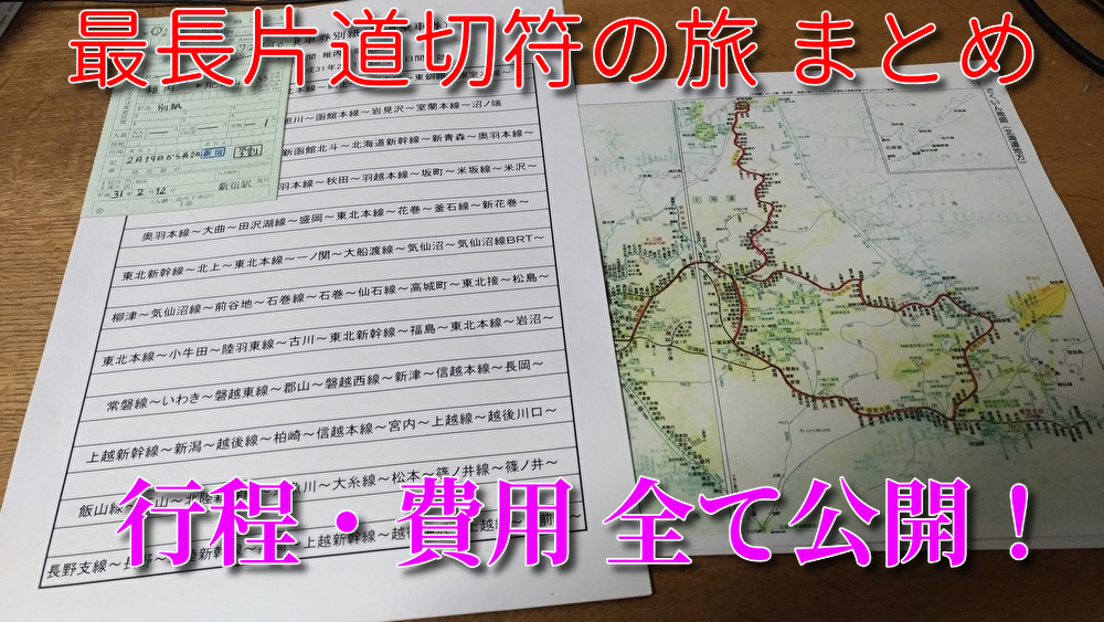 片道 切符 ルート 最長 最長片道きっぷ